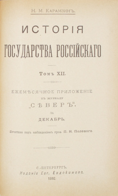Карамзин Н.М. История Государства Российского / Печ. под наблюдением проф. П.Н. Полевого. [В 12 т.]. Т. 1–12. СПб.: Тип. Е. Евдокимова, 1892.